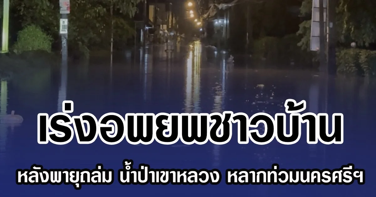 เร่งอพยพชาวบ้าน หลังพายุถล่ม น้ำป่าเขาหลวง หลากท่วมนครศรีฯ