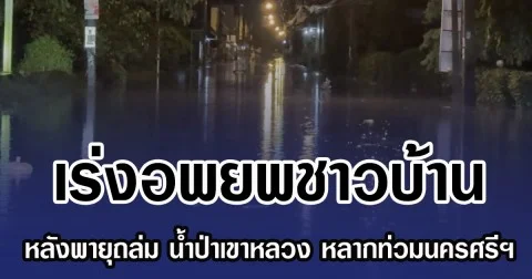 เร่งอพยพชาวบ้าน หลังพายุถล่ม น้ำป่าเขาหลวง หลากท่วมนครศรีฯ