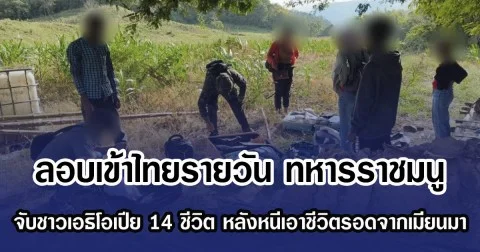ลอบเข้าไทยรายวัน ทหารราชมนู จับชาวเอธิโอเปีย 14 ชีวิต หลังหนี้เอาชีวิตรอดจากฝั่งเมียนมา