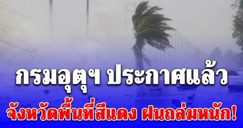 อ่วม! กรมอุตุฯ ประกาศแล้ว เปิดจังหวัดพื้นที่สีแดง ฝนตกหนักถึงหนักมาก