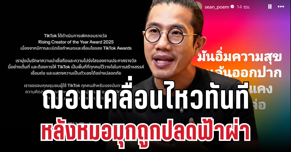 แรง! ฌอน POEM เคลื่อนไหวทันที หลังหมอมุกถูกปลดฟ้าผ่า