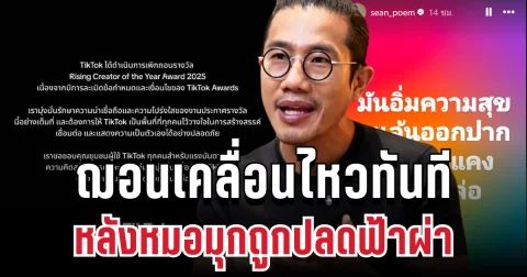 แรง! ฌอน POEM เคลื่อนไหวทันที หลังหมอมุกถูกปลดฟ้าผ่า