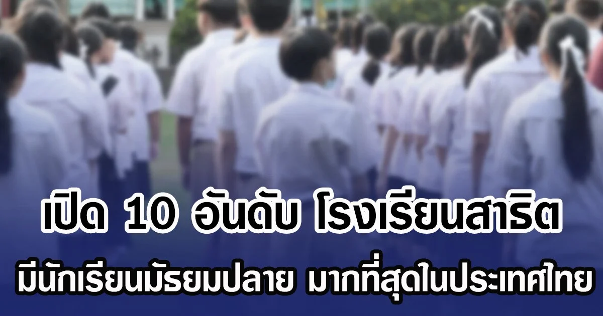 เปิด 10 อันดับ โรงเรียนสาธิต มีนักเรียนมัธยมปลาย มากที่สุดในประเทศไทย