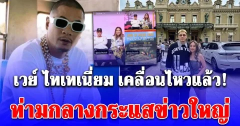 โพสต์ล่าสุด เวย์ ไทเทเนี่ยม สามี นานา เคลื่อนไหวท่ามกลางกระแสข่าวใหญ่