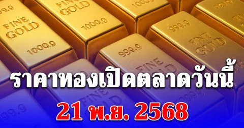 ราคาทองวันนี้ 21 พ.ย. 2568