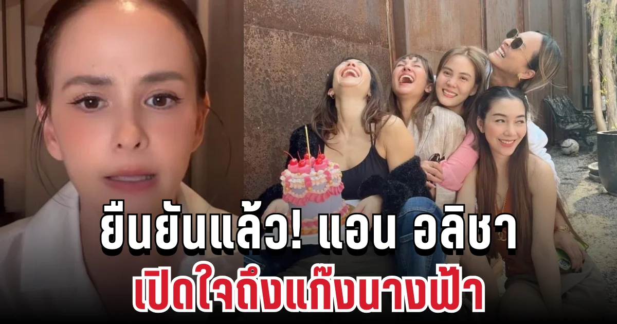 ยืนยันแล้ว! แอน อลิชา เปิดใจถึงแก๊งนางฟ้า หลังมีข่าวสะเทือนวงการดารา