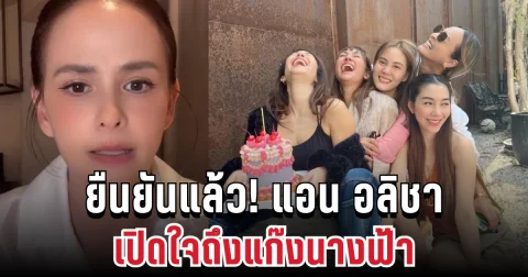 ยืนยันแล้ว! แอน อลิชา เปิดใจถึงแก๊งนางฟ้า หลังมีข่าวสะเทือนวงการดารา
