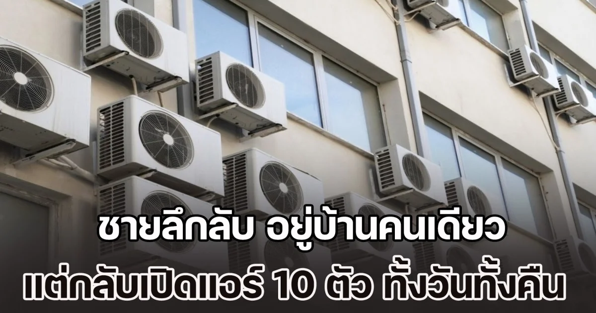 ชายลึกลับ อยู่บ้านคนเดียว แต่กลับเปิดแอร์ 10 ตัว ทั้งวันทั้งคืน เพื่อนบ้านเอะใจเปิดให้ใคร ตำรวจบุกเข้าไปถึงรู้ความจริง (ข่าว ตปท.)
