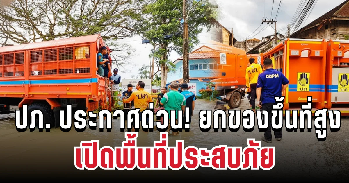 ด่วน! ปภ. ประกาศเเจ้งเตือน ยกของขึ้นที่สูง เปิดพื้นที่ประสบภัย