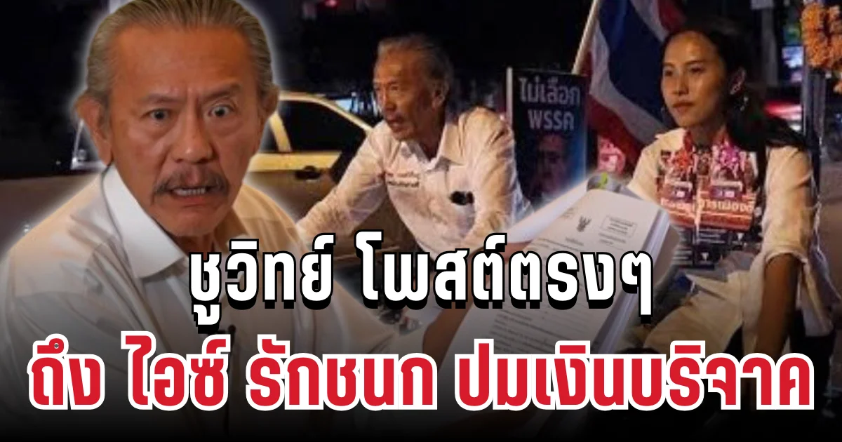 เดือด! ชูวิทย์ โพสต์ตรงๆ ถึง ไอซ์ รักชนก ปมเงินบริจาค