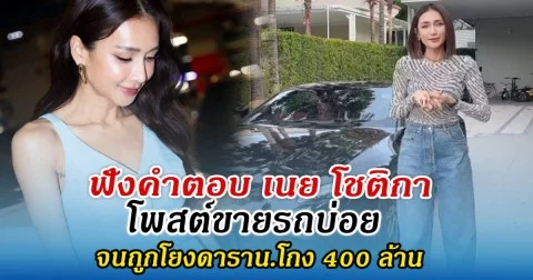 ฟังคำตอบ เนย โชติกา โพสต์ขายรถบ่อย  จนถูกโยงดาราน.โกง 400 ล้าน