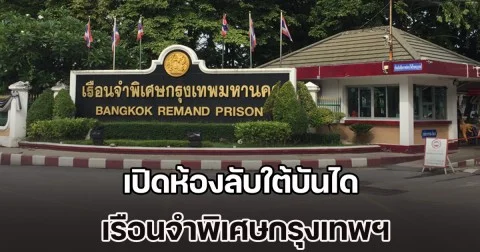 ฉาวสนั่น! เปิดห้องลับใต้บันได เรือนจำพิเศษกรุงเทพฯ เอื้อประโยชน์แก่ผู้ต้องขังกลุ่มจีนเทา