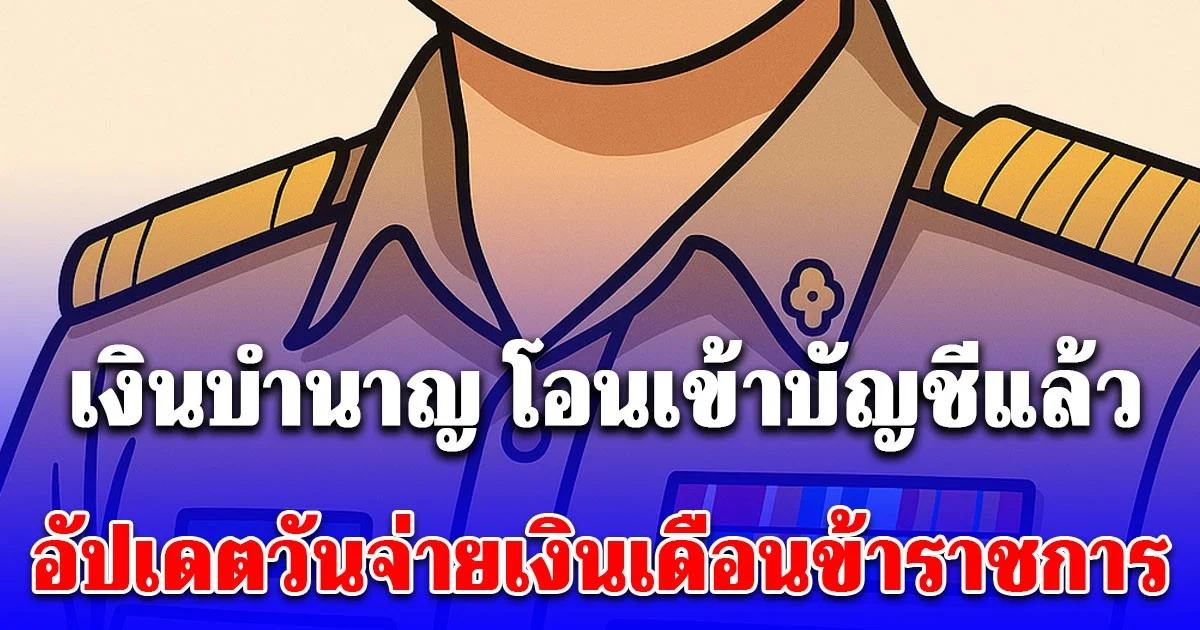 เงินบำนาญ โอนเข้าบัญชีแล้ว อัปเดตวันจ่ายเงินเดือนข้าราชการ เดือนพฤศจิกายน 2568