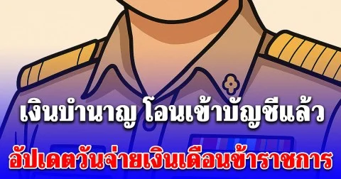 เงินบำนาญ โอนเข้าบัญชีแล้ว อัปเดตวันจ่ายเงินเดือนข้าราชการ เดือนพฤศจิกายน 2568