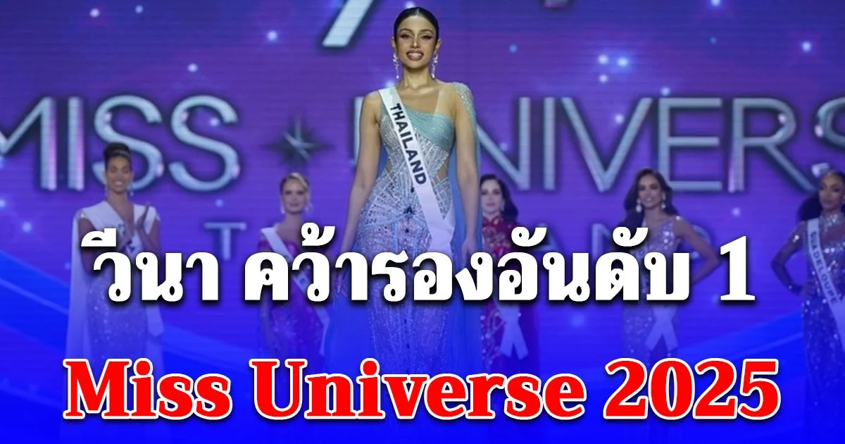 วีนา คว้ารองอันดับ 1 Miss Universe 2025 เผยโฉมอันดับ 1