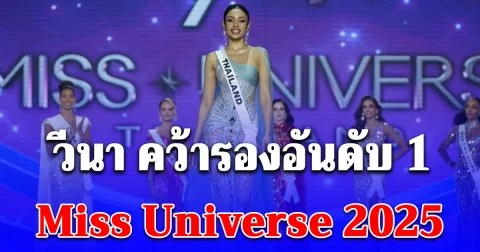 วีนา คว้ารองอันดับ 1 Miss Universe 2025 เผยโฉมอันดับ 1