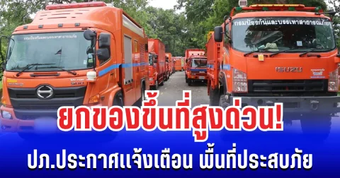 ต้านไม่อยู่เเล้ว! ปภ.ประกาศเเจ้งเตือน พื้นที่ประสบภัย ยกของขึ้นที่สูงด่วน