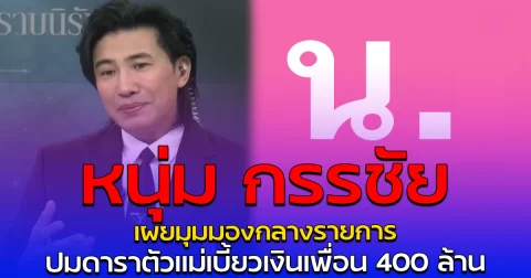 หนุ่ม กรรชัย เผยมุมมองกลางรายการ ปมดาราตัวแม่เบี้ยวเงินเพื่อน 400 ล้าน