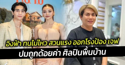 อิงฟ้า ทนไม่ไหว สวนแรง ออกโรงป้อง เจฟ ปมถูกด้อยค่า ศิลปินพื้นบ้าน