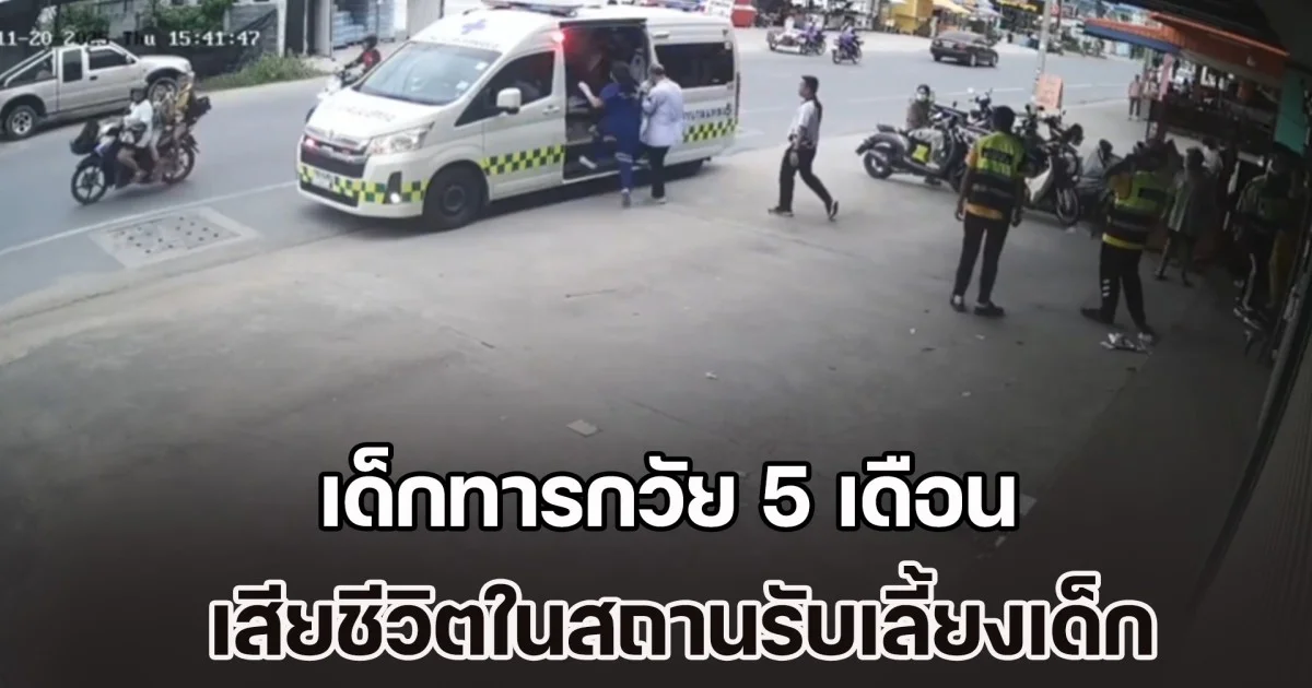 จนท.เร่งหาสาเหตุแท้จริง เด็กทารกวัย 5 เดือน เสียชีวิตในสถานรับเลี้ยงเด็ก