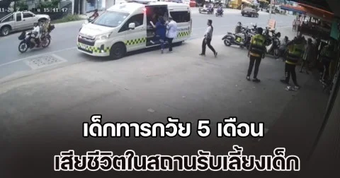 จนท.เร่งหาสาเหตุแท้จริง เด็กทารกวัย 5 เดือน เสียชีวิตในสถานรับเลี้ยงเด็ก