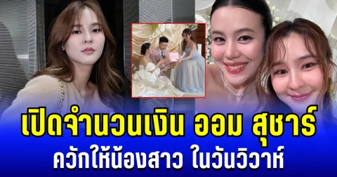 เปย์หนักมาก! เปิดจำนวนเงิน ออม สุชาร์ ควักให้น้องสาว ในวันวิวาห์