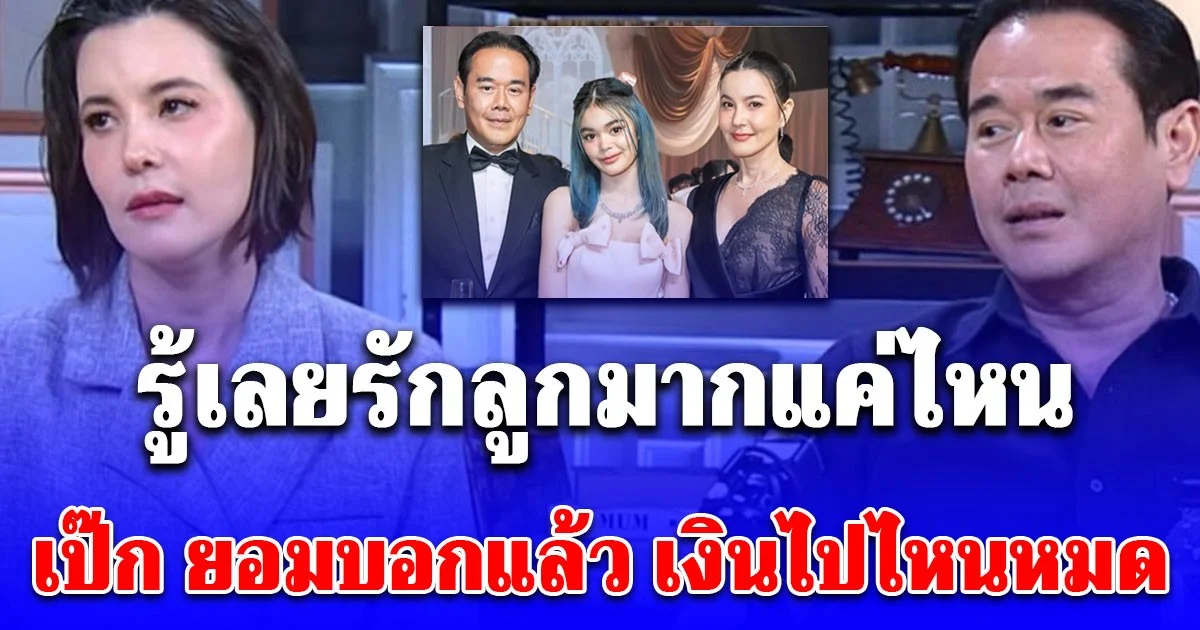 เป๊ก สัญชัย ยอมบอกแล้ว มีเงินเยอะแยะหายไปไหนหมด รู้เลยรักลูกมากแค่ไหน