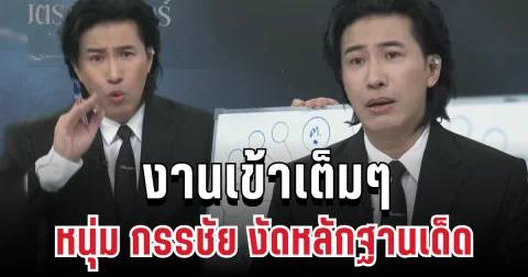 สะเทือนวงการ! หนุ่ม กรรชัย งัดหลักฐานเด็ดกลางรายการ ดารา น. งานเข้าเต็มๆ
