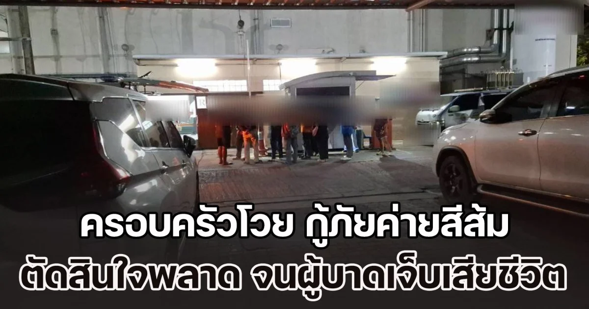 ครอบครัวโวย กู้ภัยค่ายสีส้ม ตัดสินใจพลาด พาผู้บาดเจ็บอาการหนักส่ง รพ.ไกลจุดเกิดเหตุ จนเสียชีวิต