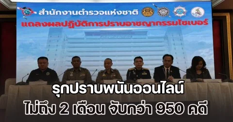 สำนักงานตำรวจแห่งชาติ รุกปราบพนันออนไลน์และอาชญากรรมไซเบอร์ทุกรูปแบบ ไม่ถึง 2 เดือน จับพนันออนไลน์กว่า 950 คดี
