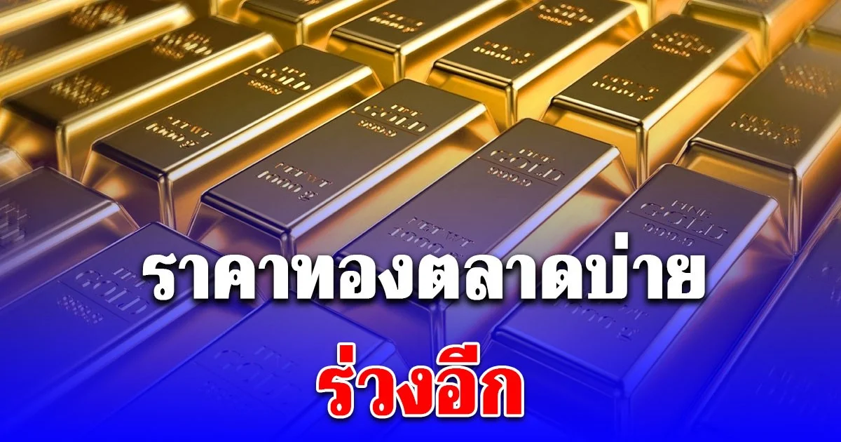 ราคาทองตลาดบ่าย 21 พ.ย. 68