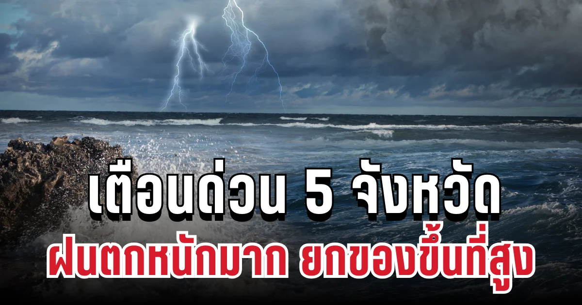 ประกาศเเล้ว! ปภ.เเจ้งเตือน 5 จังหวัด ฝนตกหนักมาก ให้ยกของขึ้นที่สูง เก็บทรัพย์สินมีค่าด่วน