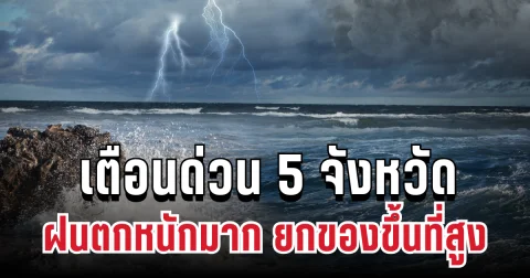 ประกาศเเล้ว! ปภ.เเจ้งเตือน 5 จังหวัด ฝนตกหนักมาก ให้ยกของขึ้นที่สูง เก็บทรัพย์สินมีค่าด่วน