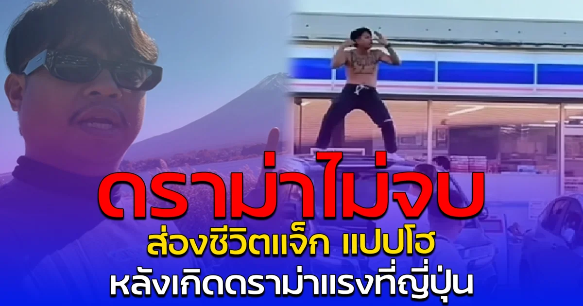 ดราม่าไม่จบ ส่องชีวิตแจ็ก แปปโฮ หลังเกิดดราม่าแรงที่ญี่ปุ่น