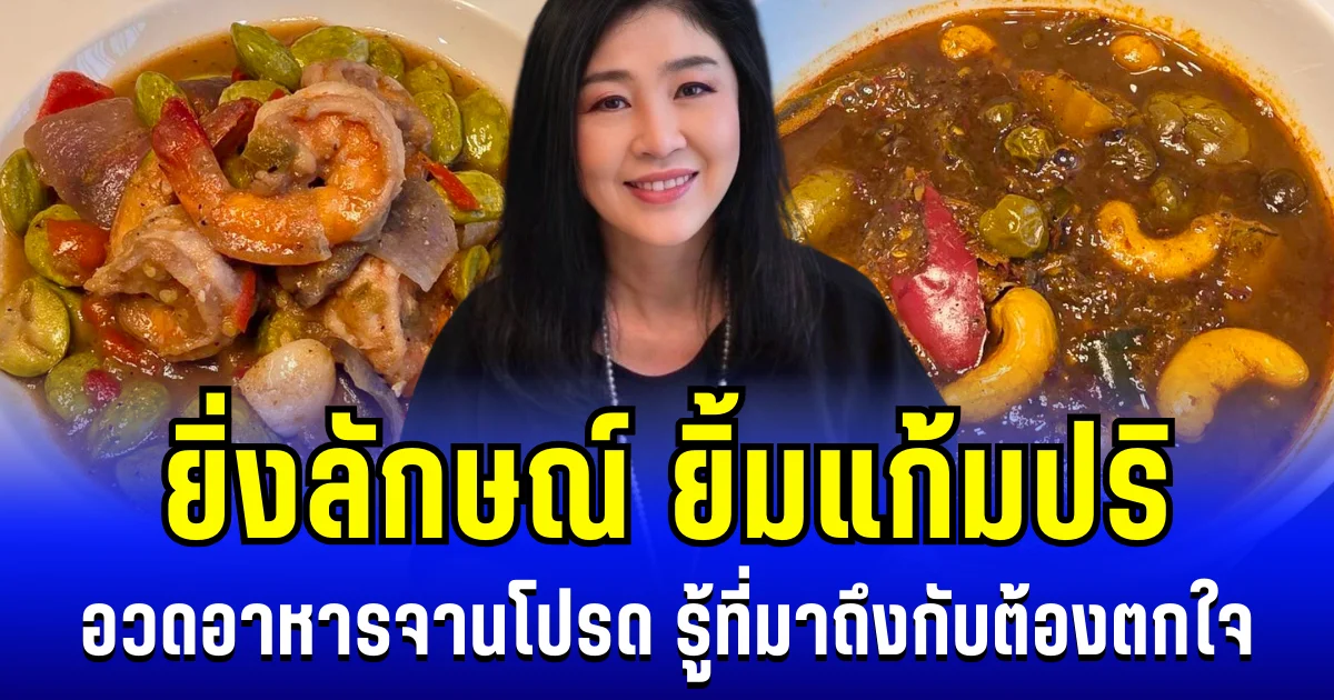 ยิ่งลักษณ์ ยิ้มแก้มปริ อวดอาหารจานโปรด รู้ที่มาถึงกับต้องตกใจ