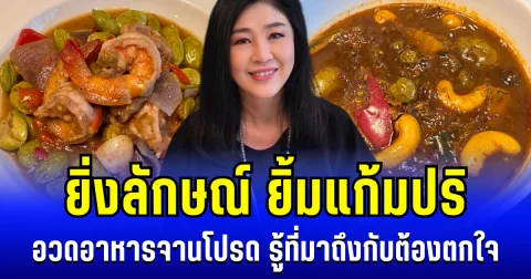 ยิ่งลักษณ์ ยิ้มแก้มปริ อวดอาหารจานโปรด รู้ที่มาถึงกับต้องตกใจ