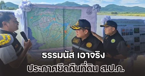 ธรรมนัส เอาจริง ประกาศยึดคืนที่ดิน ส.ป.ก. ลั่นไม่คืนเจอ ม.44 ขยายผลทั่วประเทศ