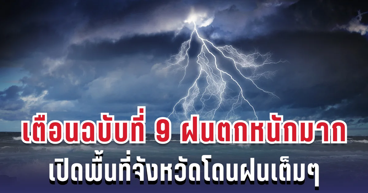 กรมอุตุฯ เตือนฉบับที่ 9 ฝนตกหนักถึงหนักมากภาคใต้ฝั่งตะวันออก เปิดพื้นที่จังหวัดโดนฝนเต็มๆ