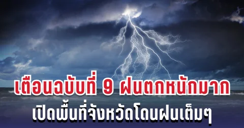 กรมอุตุฯ เตือนฉบับที่ 9 ฝนตกหนักถึงหนักมากภาคใต้ฝั่งตะวันออก เปิดพื้นที่จังหวัดโดนฝนเต็มๆ