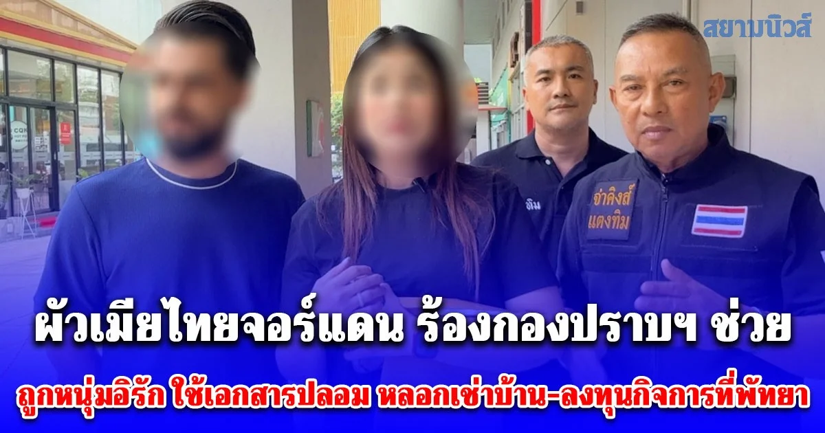 ผัวเมียไทยจอร์แดน ร้องกองปราบฯ ช่วย ถูกหนุ่มอิรัก ใช้เอกสารปลอม หลอกเช่าบ้าน-ลงทุนกิจการที่พัทยา เสียหายกว่า 1.8 ล้านบาท