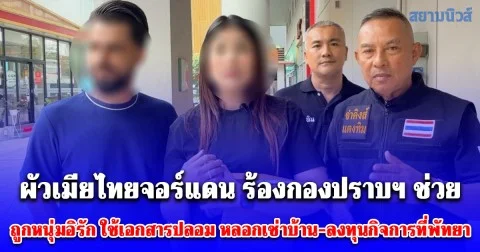 ผัวเมียไทยจอร์แดน ร้องกองปราบฯ ช่วย ถูกหนุ่มอิรัก ใช้เอกสารปลอม หลอกเช่าบ้าน-ลงทุนกิจการที่พัทยา เสียหายกว่า 1.8 ล้านบาท