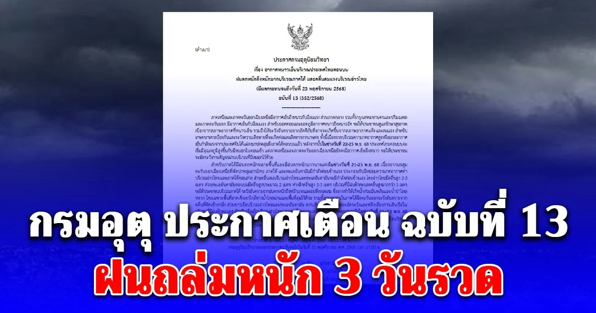 กรมอุตุ ประกาศเตือน ฉบับที่ 13 ฝนถล่มหนัก 3 วันรวด! เปิดพื้นที่สีแดง 5 จังหวัดโดนเต็มๆ