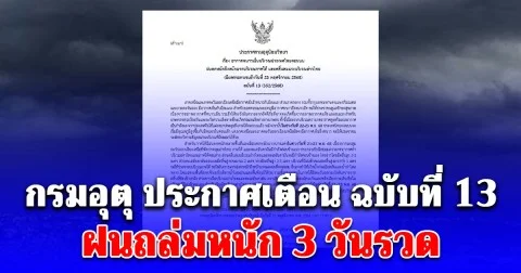 กรมอุตุ ประกาศเตือน ฉบับที่ 13 ฝนถล่มหนัก 3 วันรวด! เปิดพื้นที่สีแดง 5 จังหวัดโดนเต็มๆ