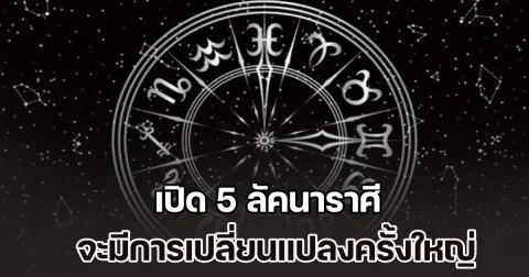 เปิด 5 ลัคนาราศี จะมีการเปลี่ยนแปลงครั้งใหญ่ ปลายปี 68 ต้นปี 69