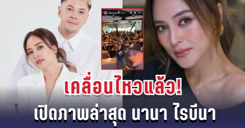 เคลื่อนไหวแล้ว! เปิดภาพล่าสุด นานา ไรบีนา หลังถูกโยงดราม่าหนัก