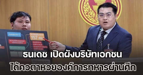 ธนเดช เปิดผังบริษัทเอกชน ได้รับโควตาหวยองค์การทหารผ่านศึก พบจัดตั้ง-เซ็นสัญญาวันเดียวกัน ชี้กว่า 200 ล้านบาทต่อปี ไม่ตกถึงมือทหารผ่านศึกตัวจริง