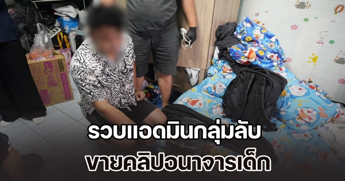 รวบแอดมินกลุ่มลับ ขายคลิปอนาจารเด็ก ตรวจมือถือเจอหลักฐานกว่า 2,000 ไฟล์