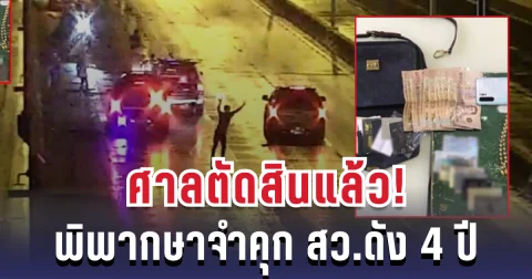 ศาลพิพากษา สั่งจำคุก สว.ดัง 4 ปี คดีลักทรัพย์รถคว่ำ เสียหายกว่า 1.5 ล้าน