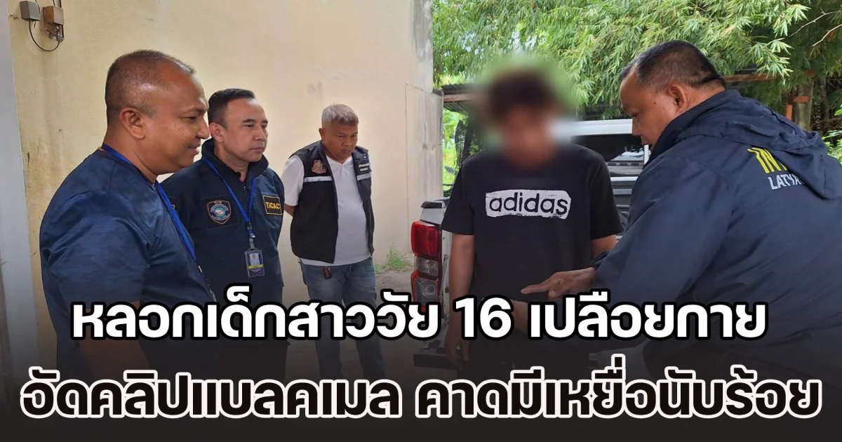รวบหนุ่มภัยสังคม หลอกเด็กสาววัย 16 เปลือยกาย อัดคลิปแบลคเมล คาดมีเหยื่ออีกนับร้อย