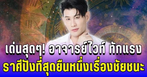 ดวงเด่นสุดๆ! อาจารย์ไวท์ ทักแรง ราศีปังที่สุด ยืนหนึ่งเรื่องชัยชนะ